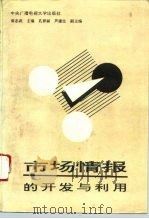 市场情报的开发与利用（1993 PDF版）