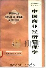 中国商业经济管理学（1980 PDF版）
