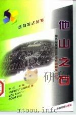 他山之石 国外发展第三产业经验撷英 2 1997 PDF电子版封面 7800872564 朱兵主编;中国第三产业编辑部编