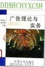 广告理论与实务（1996 PDF版）