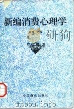 新编消费心理学（1996 PDF版）