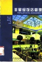 非星级饭店管理（1997 PDF版）