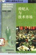 经纪人与技术市场（1994 PDF版）