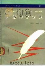 广告写作的艺术  五位广告名家谈（1991 PDF版）
