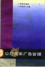 公共关系广告管理（1992 PDF版）