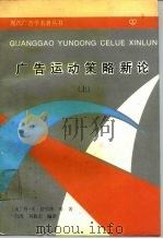 广告运动策略新论  上（1991 PDF版）