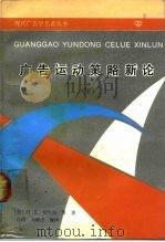 广告运动策略新论  上（1991 PDF版）
