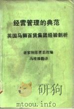 经营管理的曲范——英国马狮百货集团经验剖析（1986年08月第1版 PDF版）