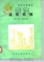 流体机械（1991 PDF版）