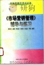 《市场营销管理》辅导与练习（1996 PDF版）