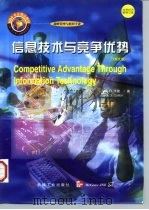 信息技术与竞争优势 英文版 1998 PDF电子版封面 7111065689 (美)杰克 D.卡隆(Jack D.Callon)著