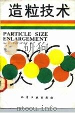 造粒技术（1992 PDF版）