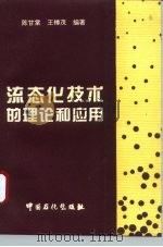 流态化技术的理论和应用 1996 PDF电子版封面 7800435881 陈甘棠,王樟茂编著