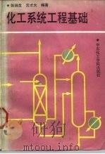 化工系统工程基础 1991 PDF电子版封面 7562801568 张瑞生,沈才大编著