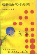 吸附法气体分离（1991 PDF版）