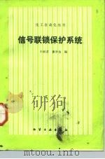 信号联锁保护系统（1992 PDF版）