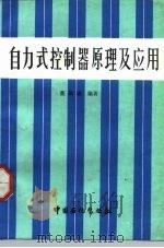 自力式控制器原理及应用（1992 PDF版）