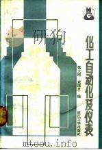 化工自动化及仪表（1991 PDF版）