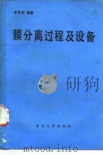 膜分离过程及设备（1989 PDF版）