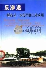 反渗透 膜技术·水化学和工业应用 1999 PDF电子版封面 7502525351 (美)Z.阿默加德(Zahid Amjad)主编;殷琦,华耀