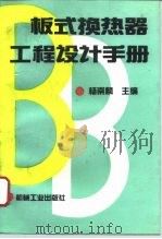 板式换热器工程设计手册（1994 PDF版）