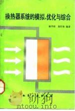 换热器系统的模拟、优化与综合（1992 PDF版）