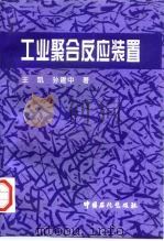 工业聚合反应装置（1997 PDF版）
