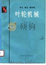 叶轮机械（1991 PDF版）