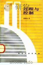 过程与控制（1992 PDF版）