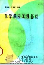 化学反应工程基础（1988 PDF版）