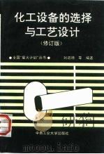 化工设备的选择与工艺设计  典型例选及其解析（1992 PDF版）