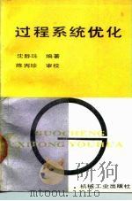 过程系统优化（1990 PDF版）
