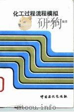 化工过程流程模拟（1993 PDF版）