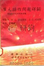 单元操作问题详解（1992 PDF版）