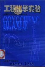 工程化学实验（1999 PDF版）