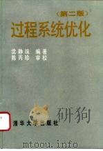 过程系统优化（1994 PDF版）