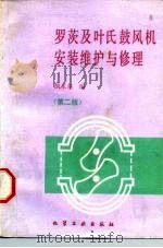 罗茨及叶氏鼓风机安装维护与修理（1988 PDF版）