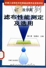 固-液分离滤布性能测定及选用（1997 PDF版）
