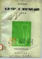 化学工程基础（1992 PDF版）