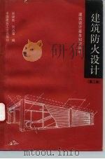 建筑防火设计（1983 PDF版）