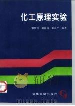 化工原理实验（1994 PDF版）