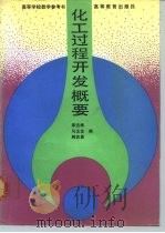 化工过程开发概要（1991 PDF版）