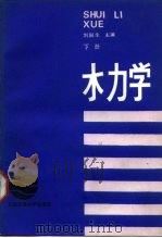 水力学  下（1987 PDF版）