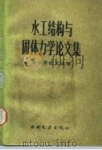 水工结构与固体力学论文集  朱伯芳论文选集（1988 PDF版）