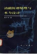 消能防冲原理与水力设计（1982 PDF版）