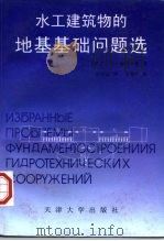 水工建筑物地基基础问题选（1998 PDF版）
