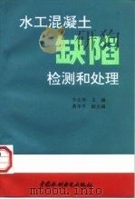 水工混凝土缺陷检测和处理（1997 PDF版）