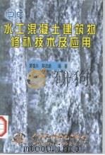 水工混凝土建筑物修补技术及应用（1999 PDF版）