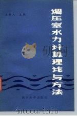 调压室水力计算理论与方法（1983 PDF版）