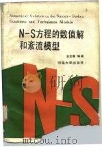 N-S方程的数值解和紊流模型 1989 PDF电子版封面 7563000089 金忠青编著